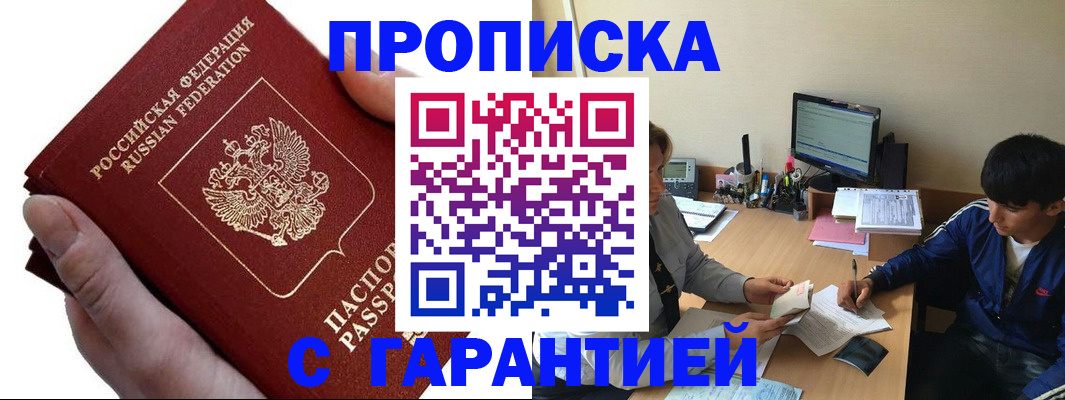 прописка в квартире в Покачах