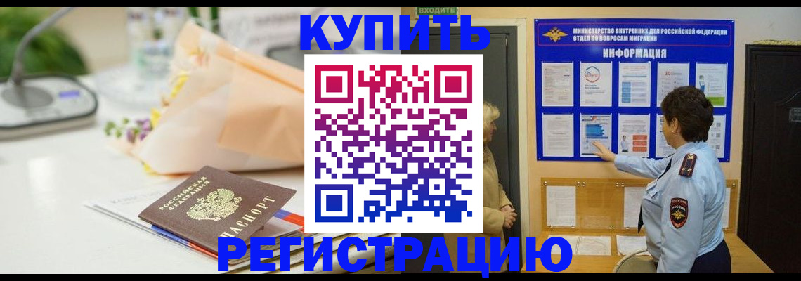 временная регистрация собственник в Покачах